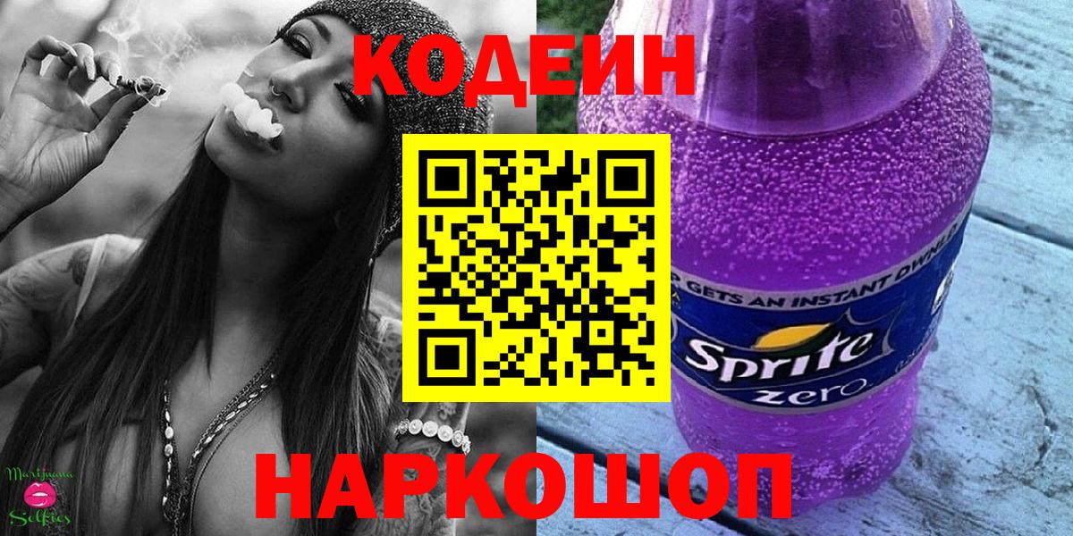 Codein напиток Lean (лин)  Вход с VPN  Камышлов 